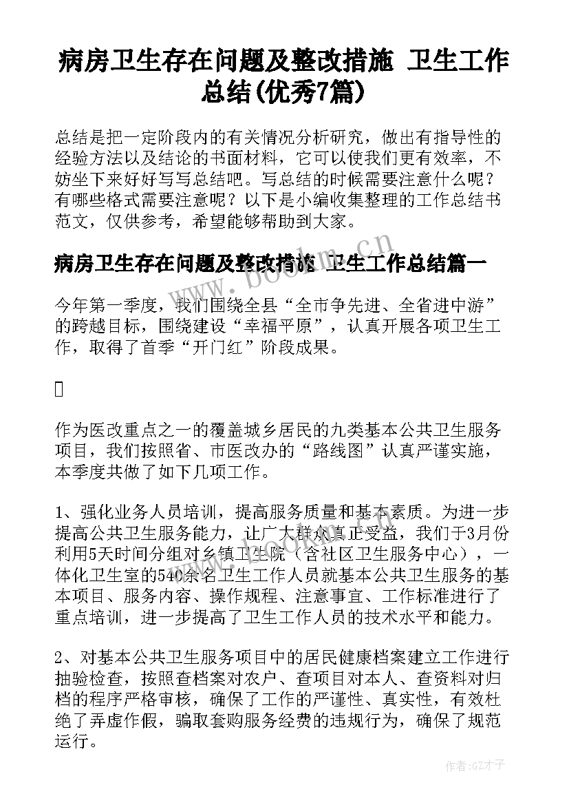 病房卫生存在问题及整改措施 卫生工作总结(优秀7篇)