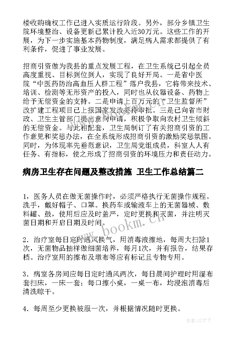 病房卫生存在问题及整改措施 卫生工作总结(优秀7篇)