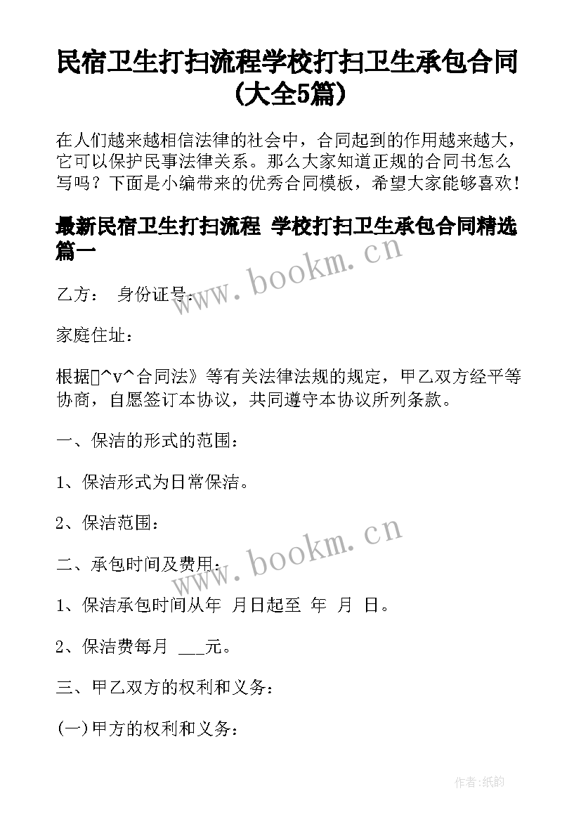 民宿卫生打扫流程 学校打扫卫生承包合同(大全5篇)