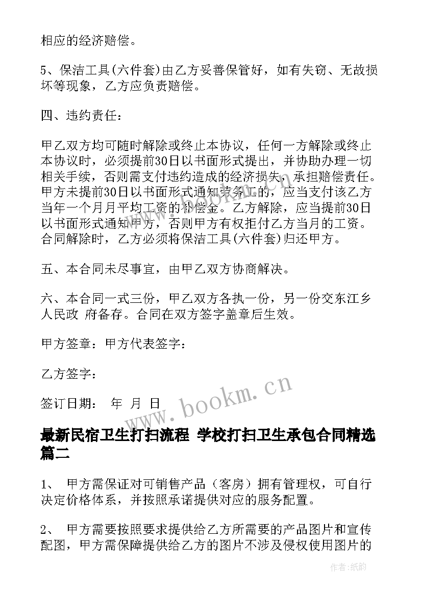 民宿卫生打扫流程 学校打扫卫生承包合同(大全5篇)