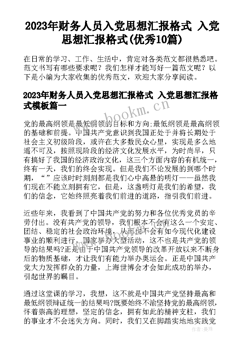 2023年财务人员入党思想汇报格式 入党思想汇报格式(优秀10篇)