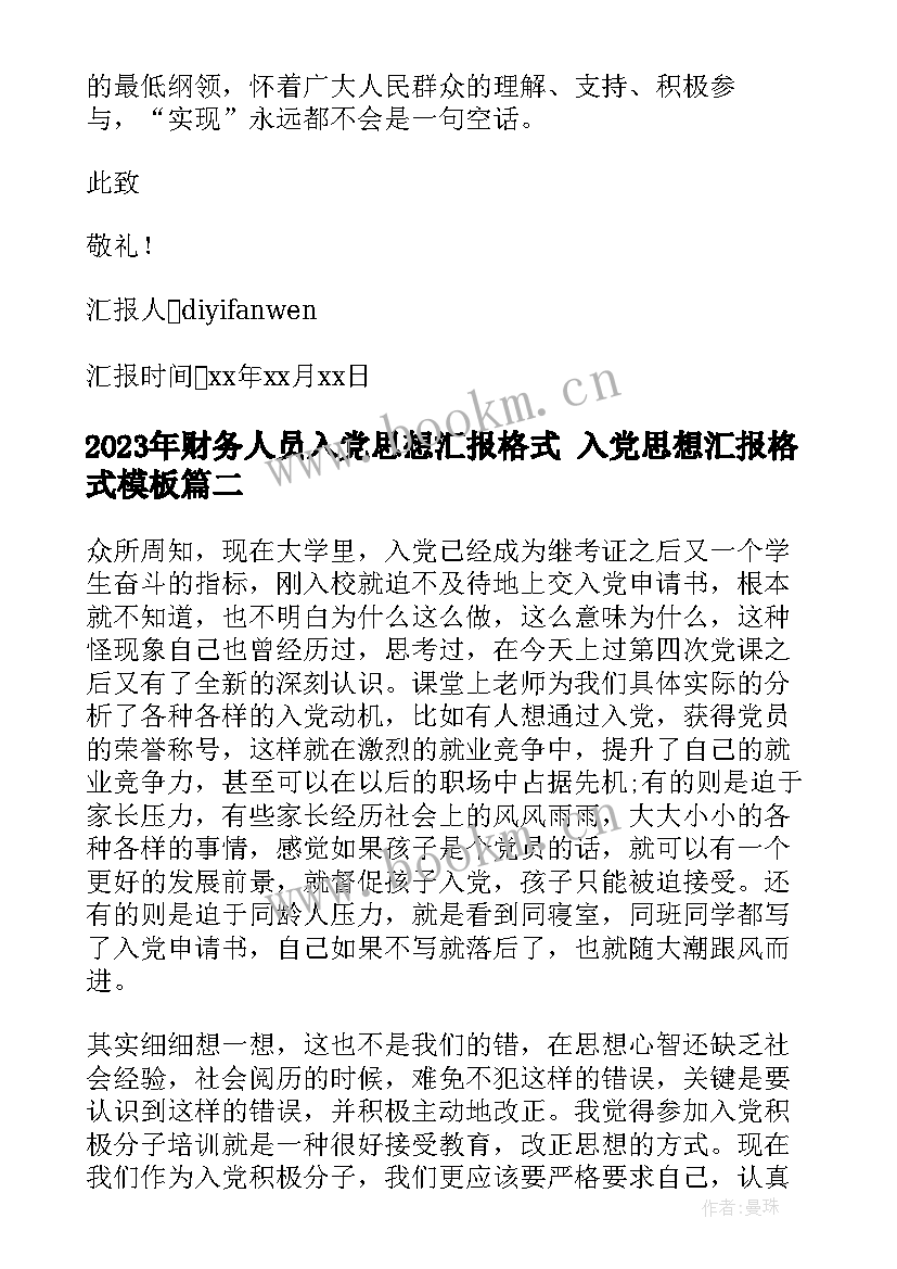 2023年财务人员入党思想汇报格式 入党思想汇报格式(优秀10篇)