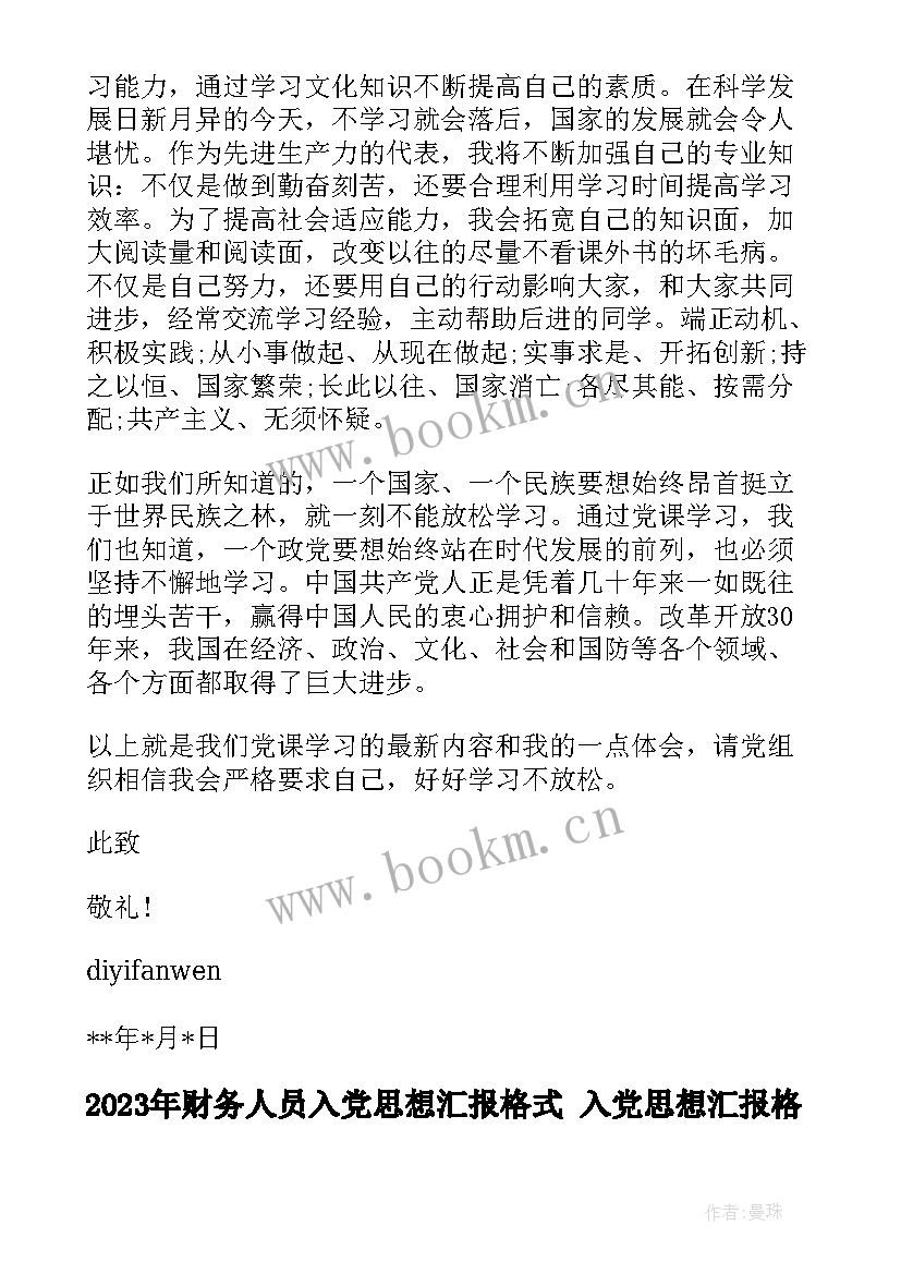 2023年财务人员入党思想汇报格式 入党思想汇报格式(优秀10篇)