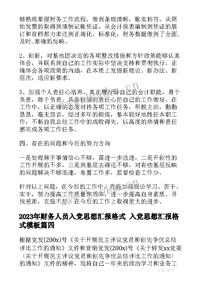 2023年财务人员入党思想汇报格式 入党思想汇报格式(优秀10篇)