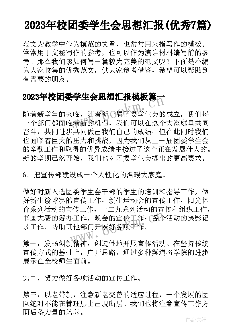 2023年校团委学生会思想汇报(优秀7篇)