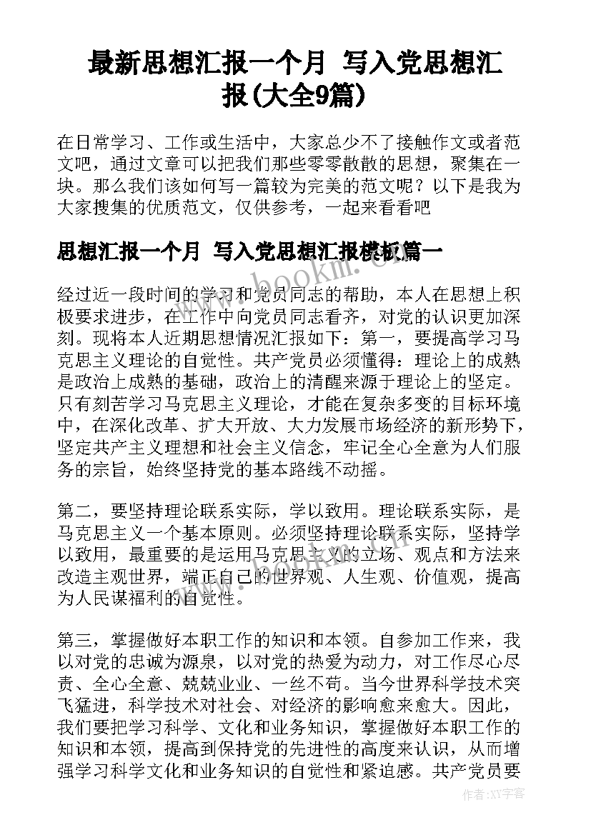 最新思想汇报一个月 写入党思想汇报(大全9篇)