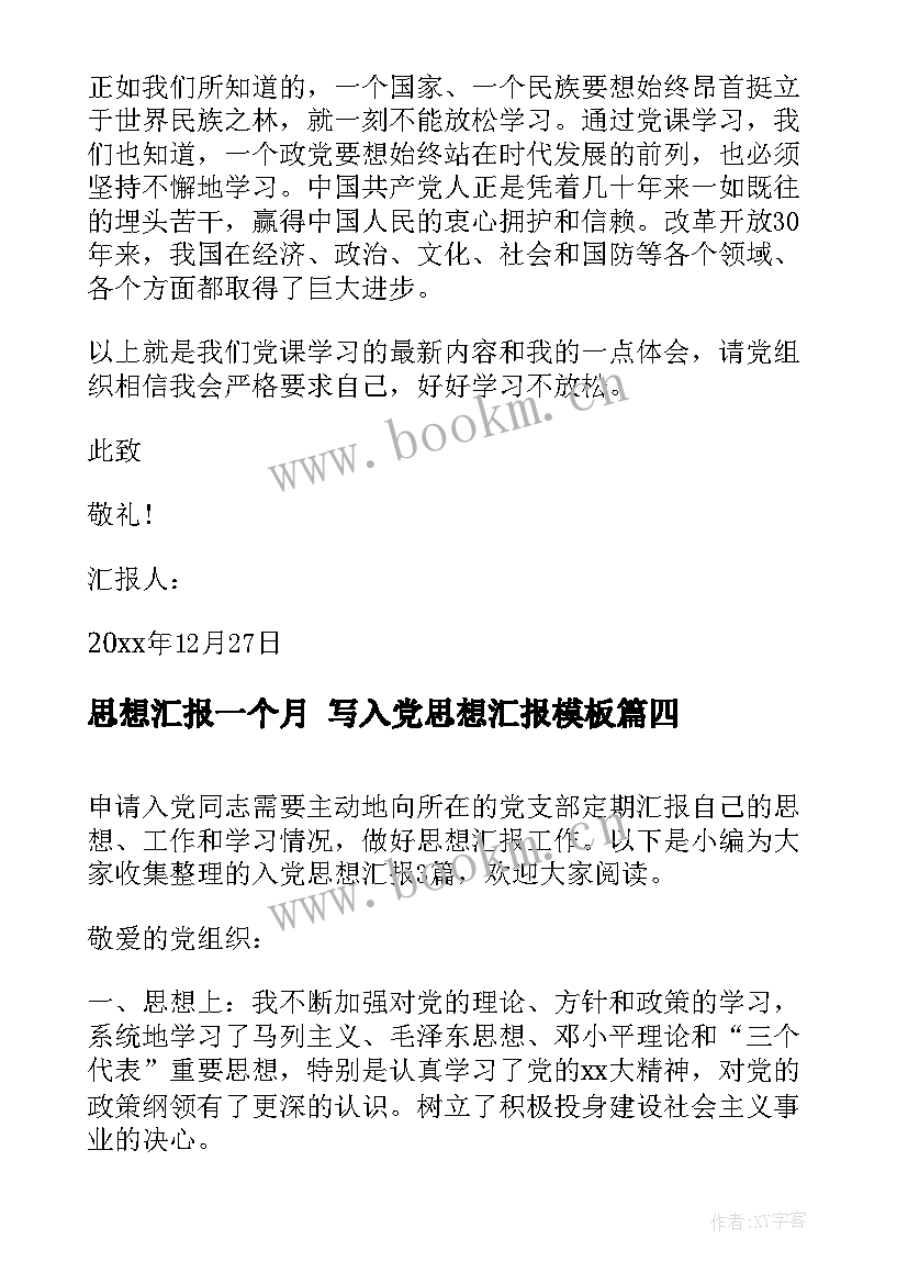 最新思想汇报一个月 写入党思想汇报(大全9篇)