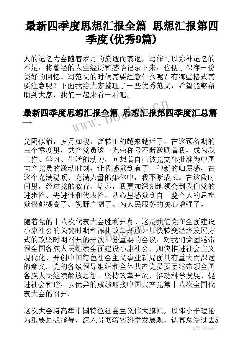 最新四季度思想汇报全篇 思想汇报第四季度(优秀9篇)