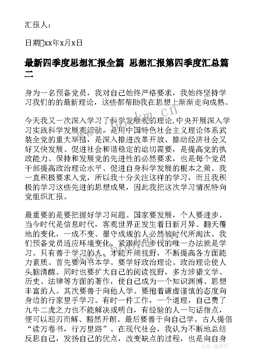 最新四季度思想汇报全篇 思想汇报第四季度(优秀9篇)