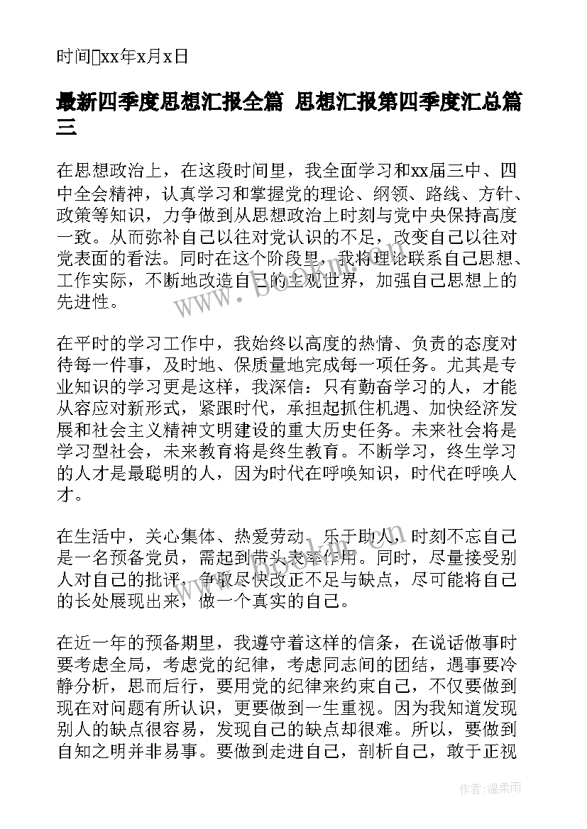 最新四季度思想汇报全篇 思想汇报第四季度(优秀9篇)