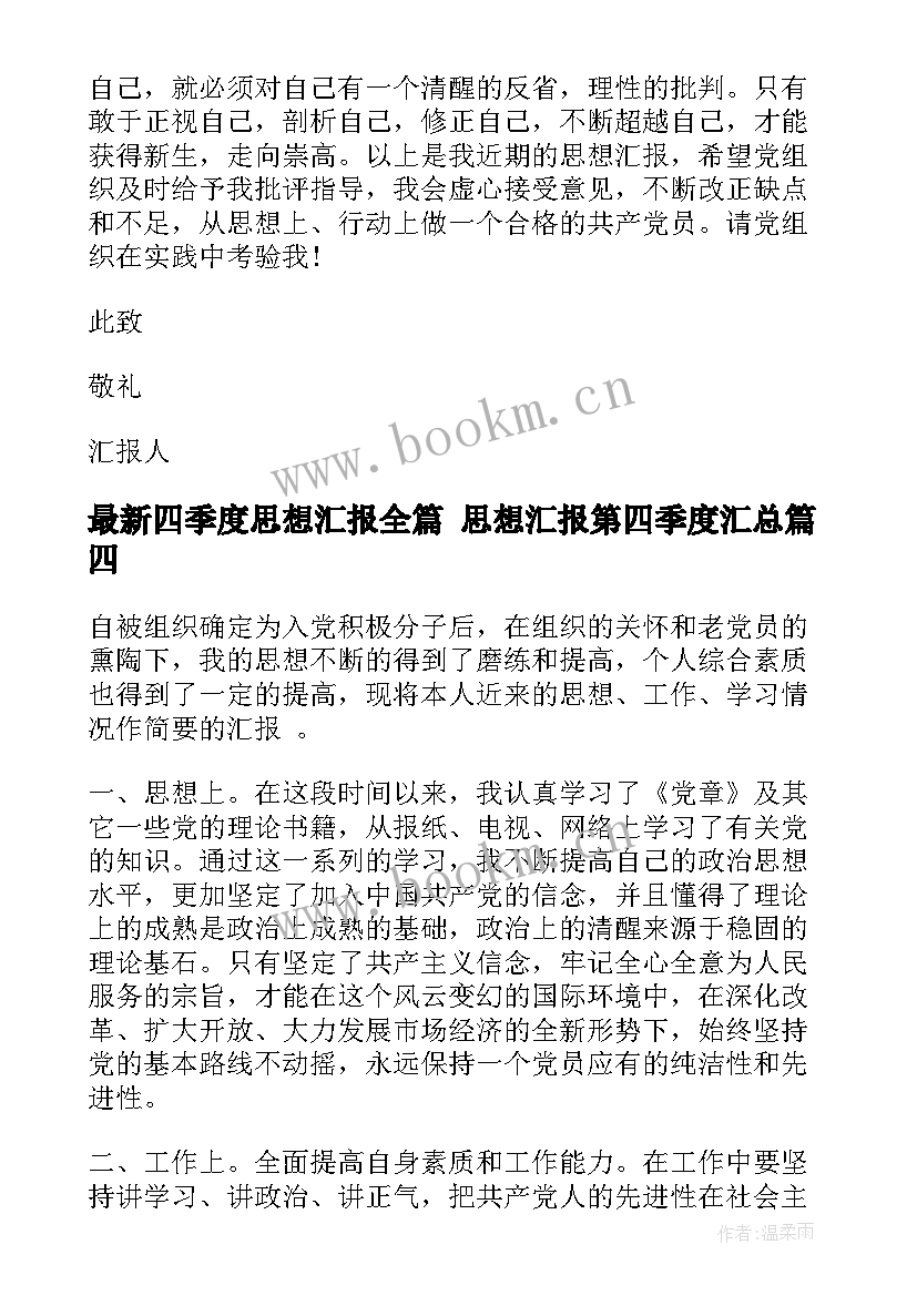 最新四季度思想汇报全篇 思想汇报第四季度(优秀9篇)