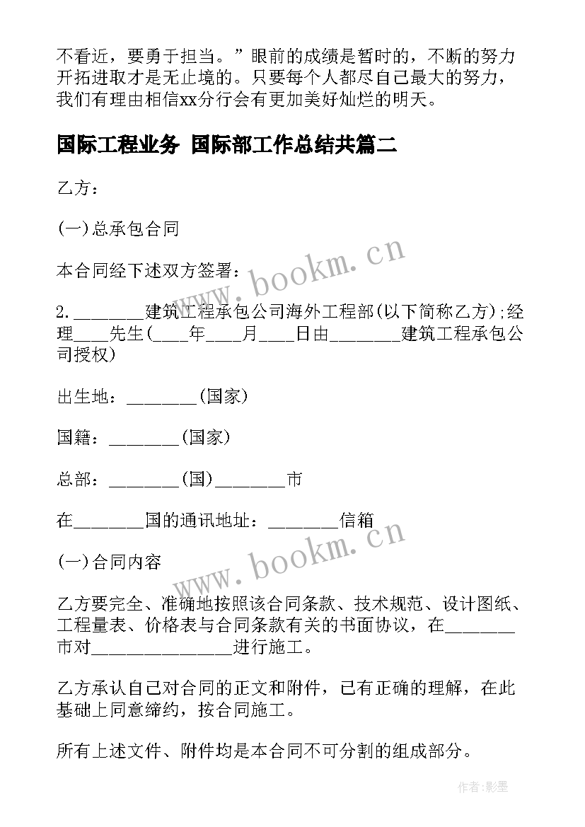 国际工程业务 国际部工作总结共(优质9篇)