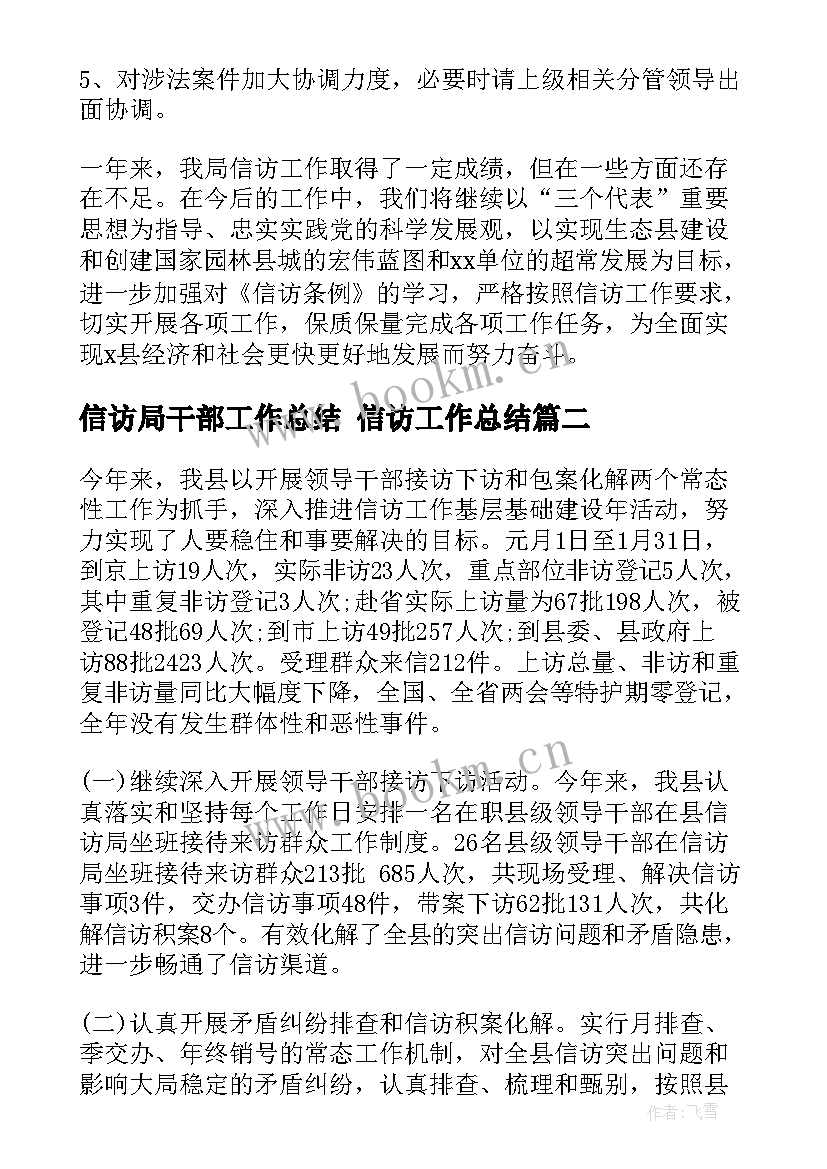 最新信访局干部工作总结 信访工作总结(优秀7篇)