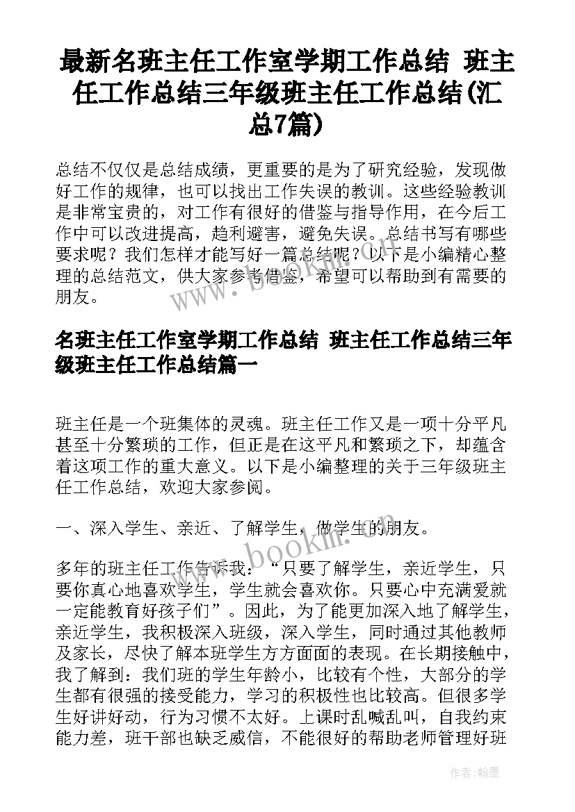 最新名班主任工作室学期工作总结 班主任工作总结三年级班主任工作总结(汇总7篇)