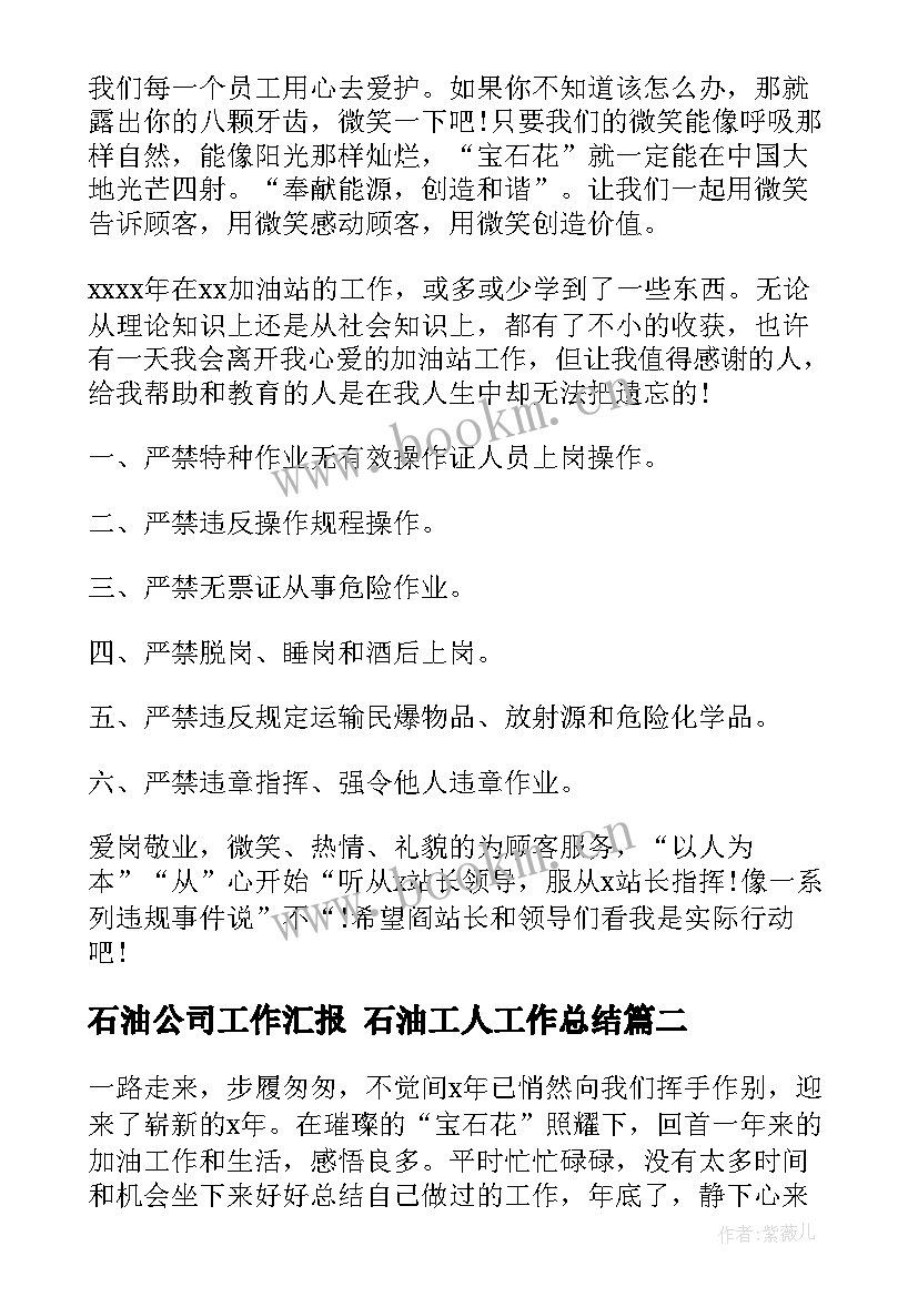 最新石油公司工作汇报 石油工人工作总结(精选7篇)