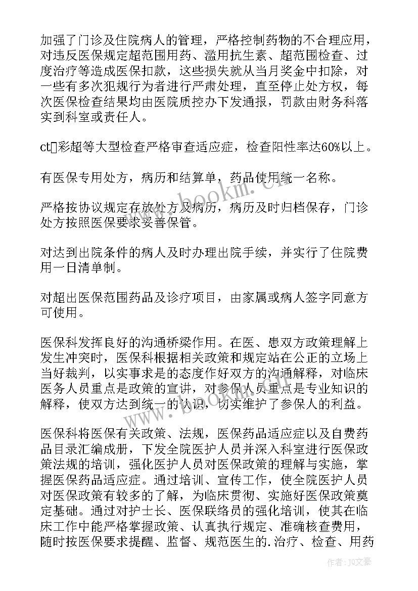 2023年医保工作总结及工作计划 医院医保工作总结(模板6篇)