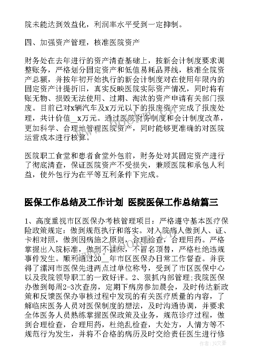 2023年医保工作总结及工作计划 医院医保工作总结(模板6篇)