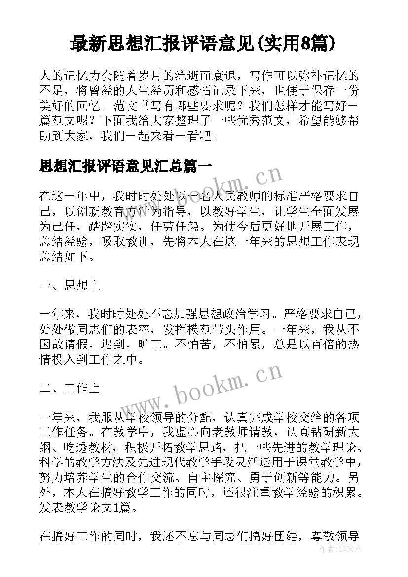 最新思想汇报评语意见(实用8篇)