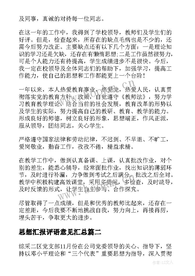 最新思想汇报评语意见(实用8篇)