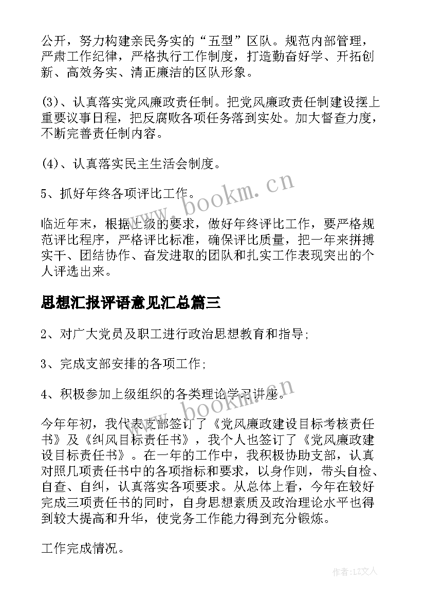 最新思想汇报评语意见(实用8篇)