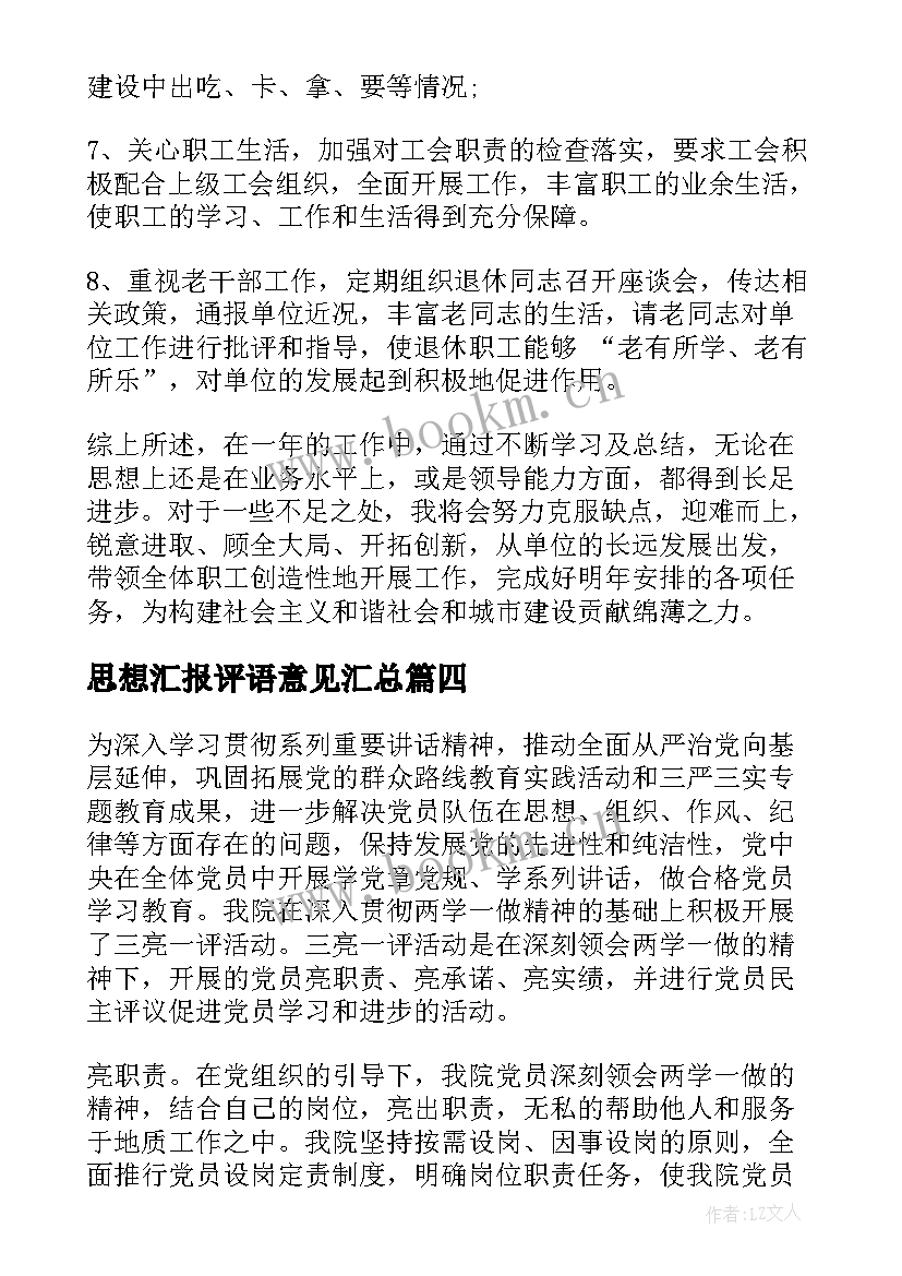 最新思想汇报评语意见(实用8篇)