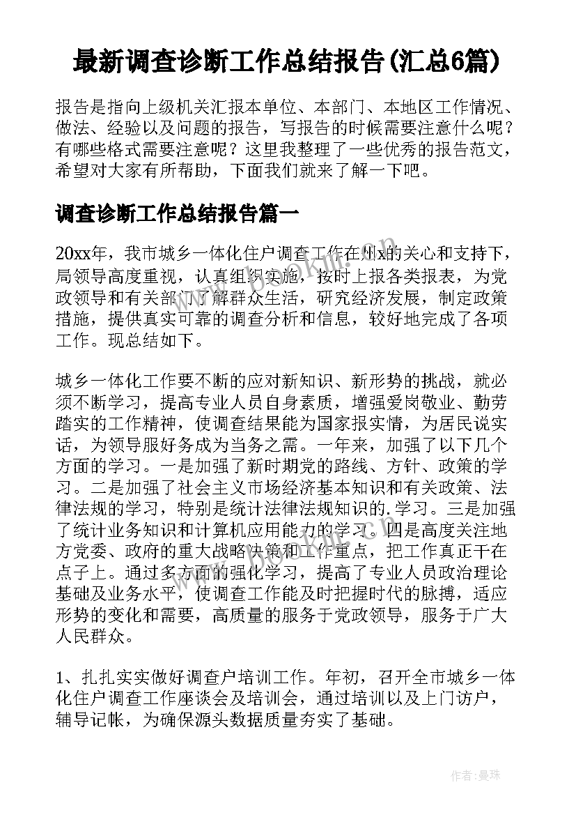 最新调查诊断工作总结报告(汇总6篇)