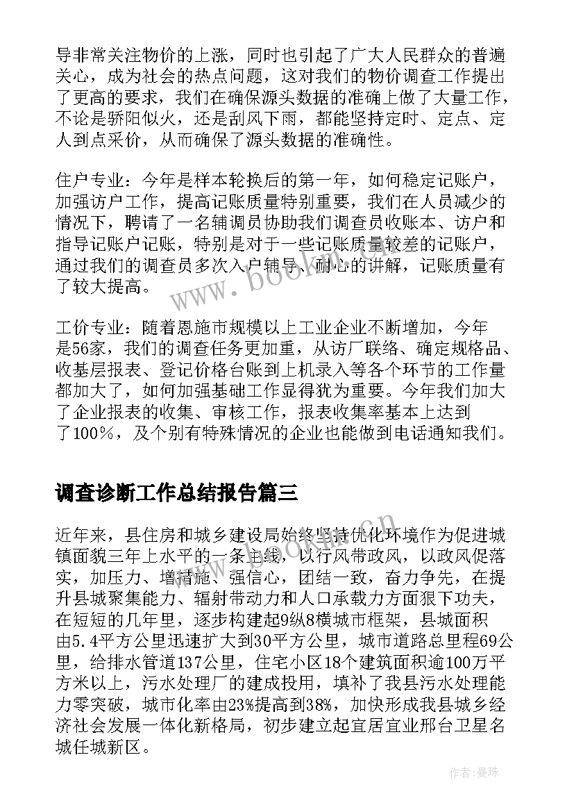 最新调查诊断工作总结报告(汇总6篇)