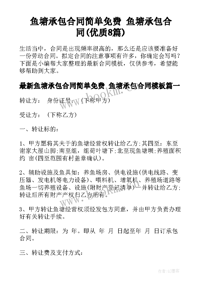 鱼塘承包合同简单免费 鱼塘承包合同(优质8篇)