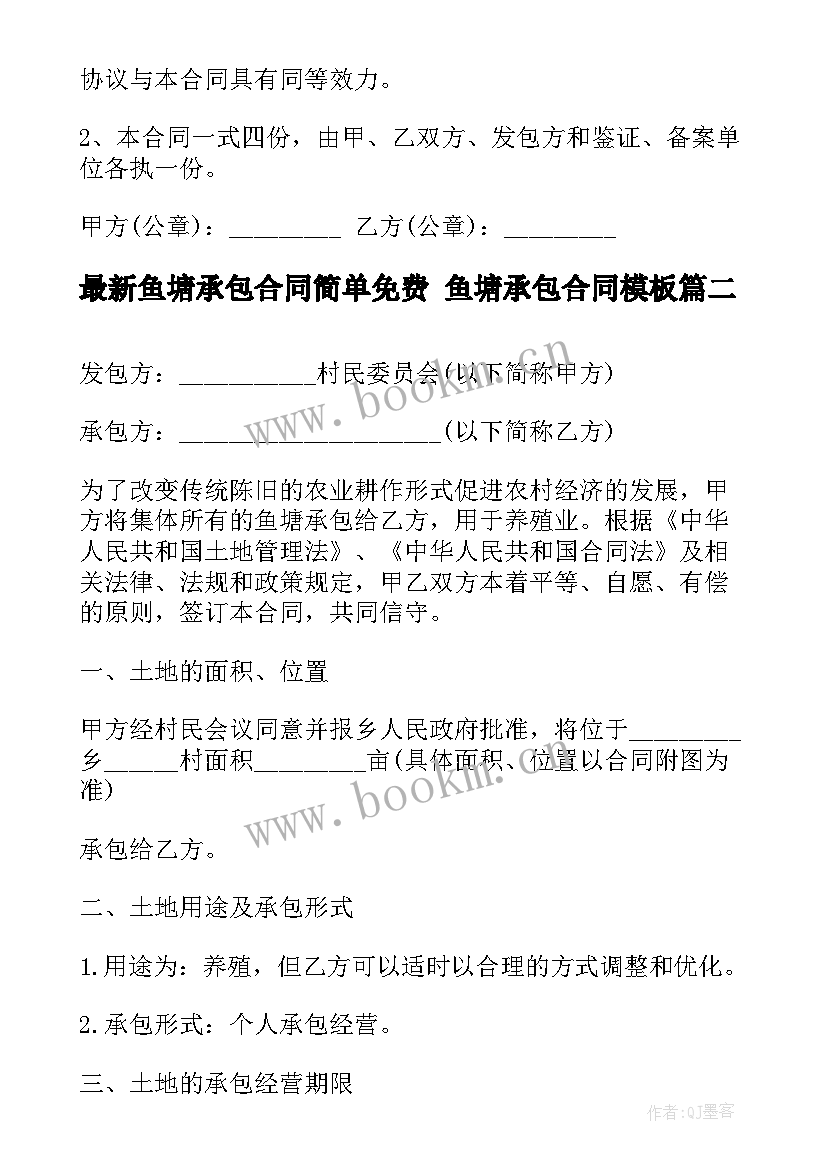 鱼塘承包合同简单免费 鱼塘承包合同(优质8篇)