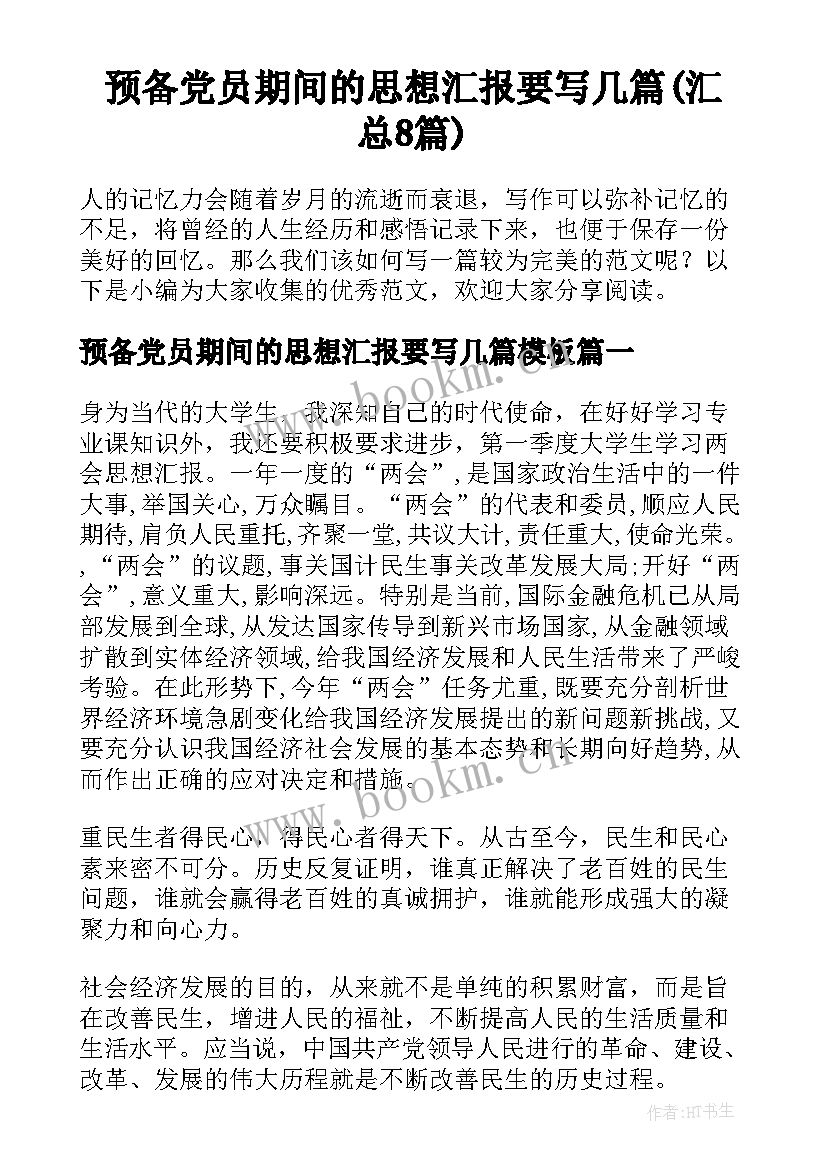 预备党员期间的思想汇报要写几篇(汇总8篇)