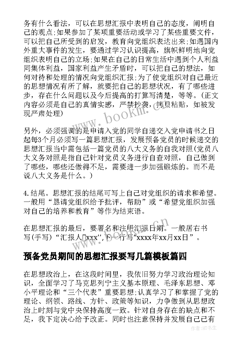 预备党员期间的思想汇报要写几篇(汇总8篇)