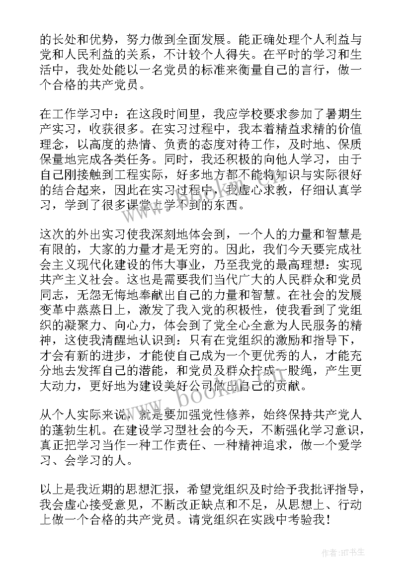 预备党员期间的思想汇报要写几篇(汇总8篇)