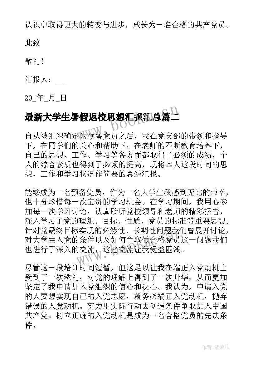 大学生暑假返校思想汇报(大全5篇)