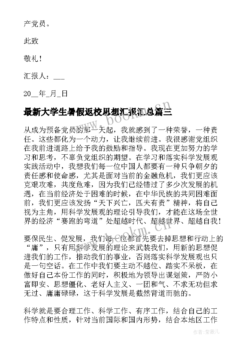 大学生暑假返校思想汇报(大全5篇)