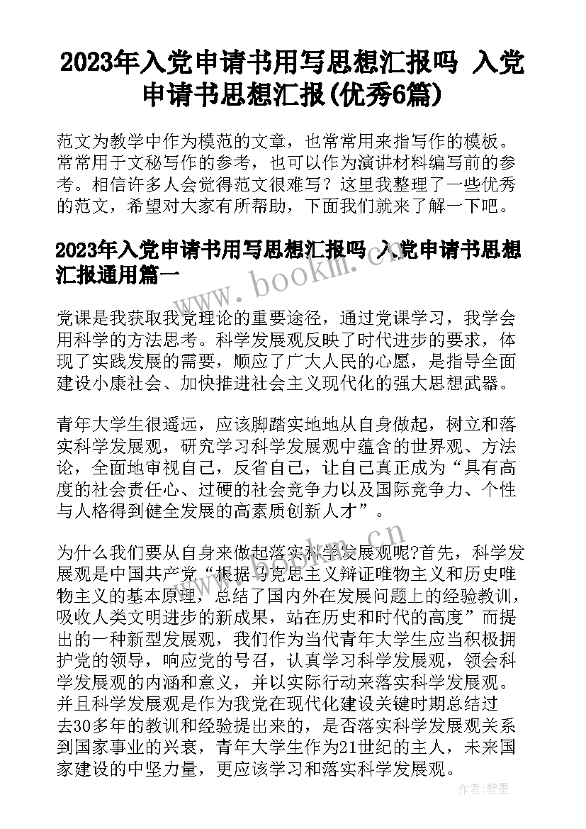 2023年入党申请书用写思想汇报吗 入党申请书思想汇报(优秀6篇)