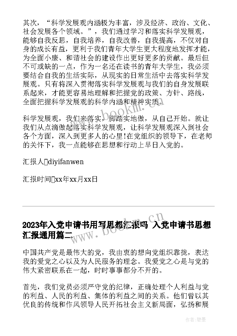 2023年入党申请书用写思想汇报吗 入党申请书思想汇报(优秀6篇)