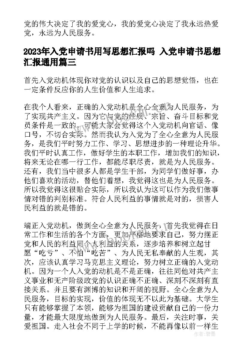 2023年入党申请书用写思想汇报吗 入党申请书思想汇报(优秀6篇)