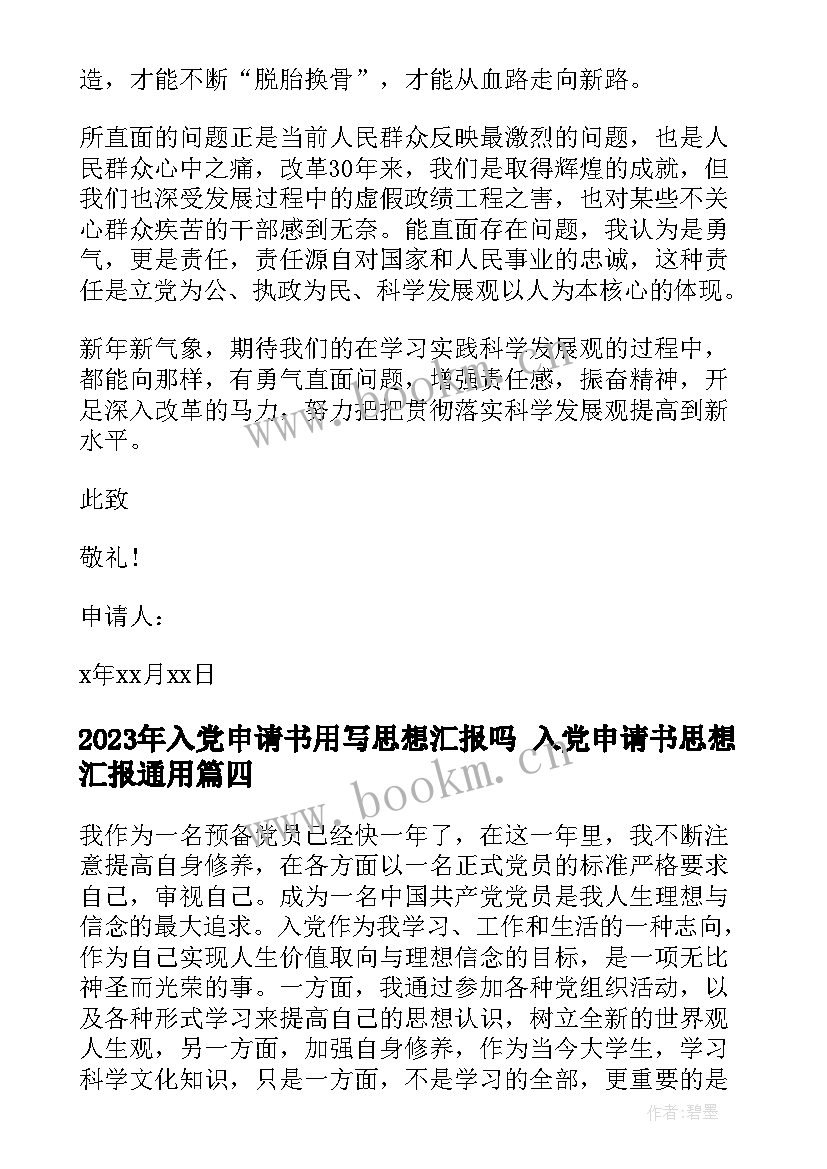 2023年入党申请书用写思想汇报吗 入党申请书思想汇报(优秀6篇)