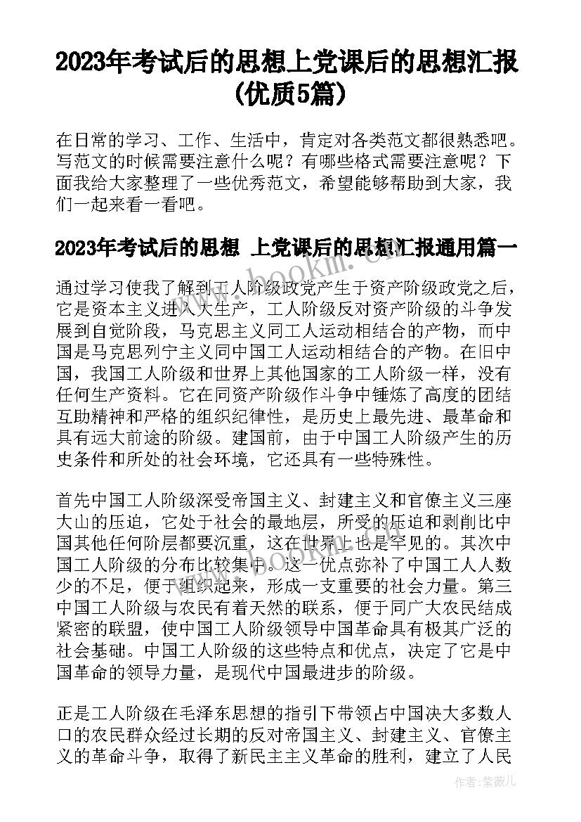 2023年考试后的思想 上党课后的思想汇报(优质5篇)