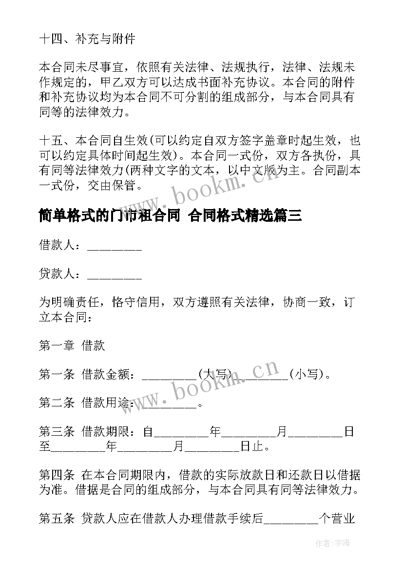 2023年简单格式的门市租合同 合同格式(大全5篇)