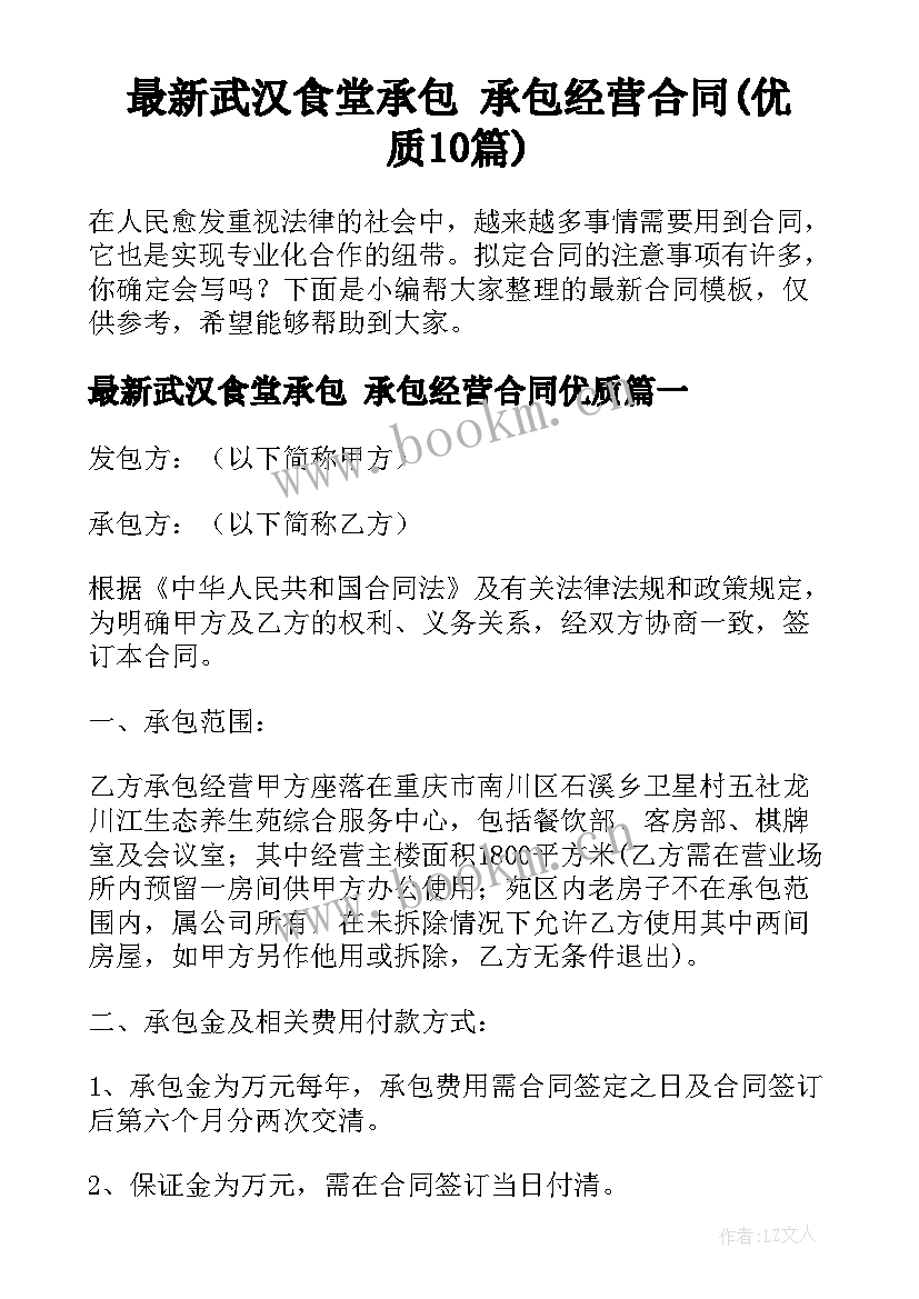 最新武汉食堂承包 承包经营合同(优质10篇)