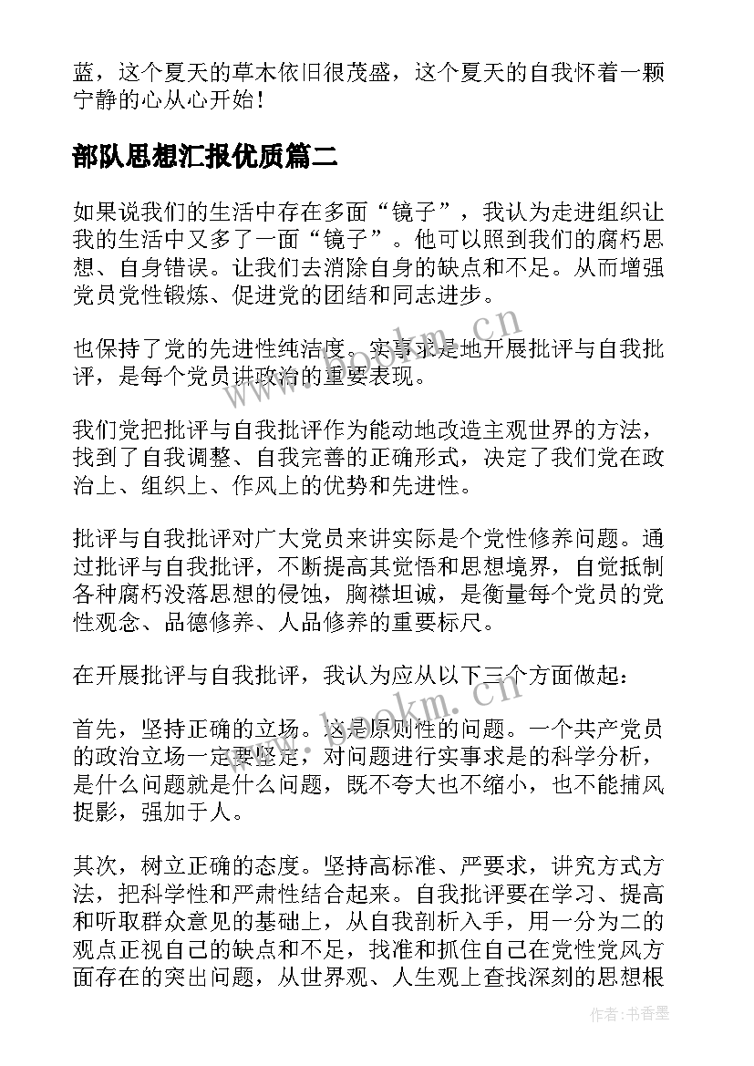 最新部队思想汇报(大全9篇)