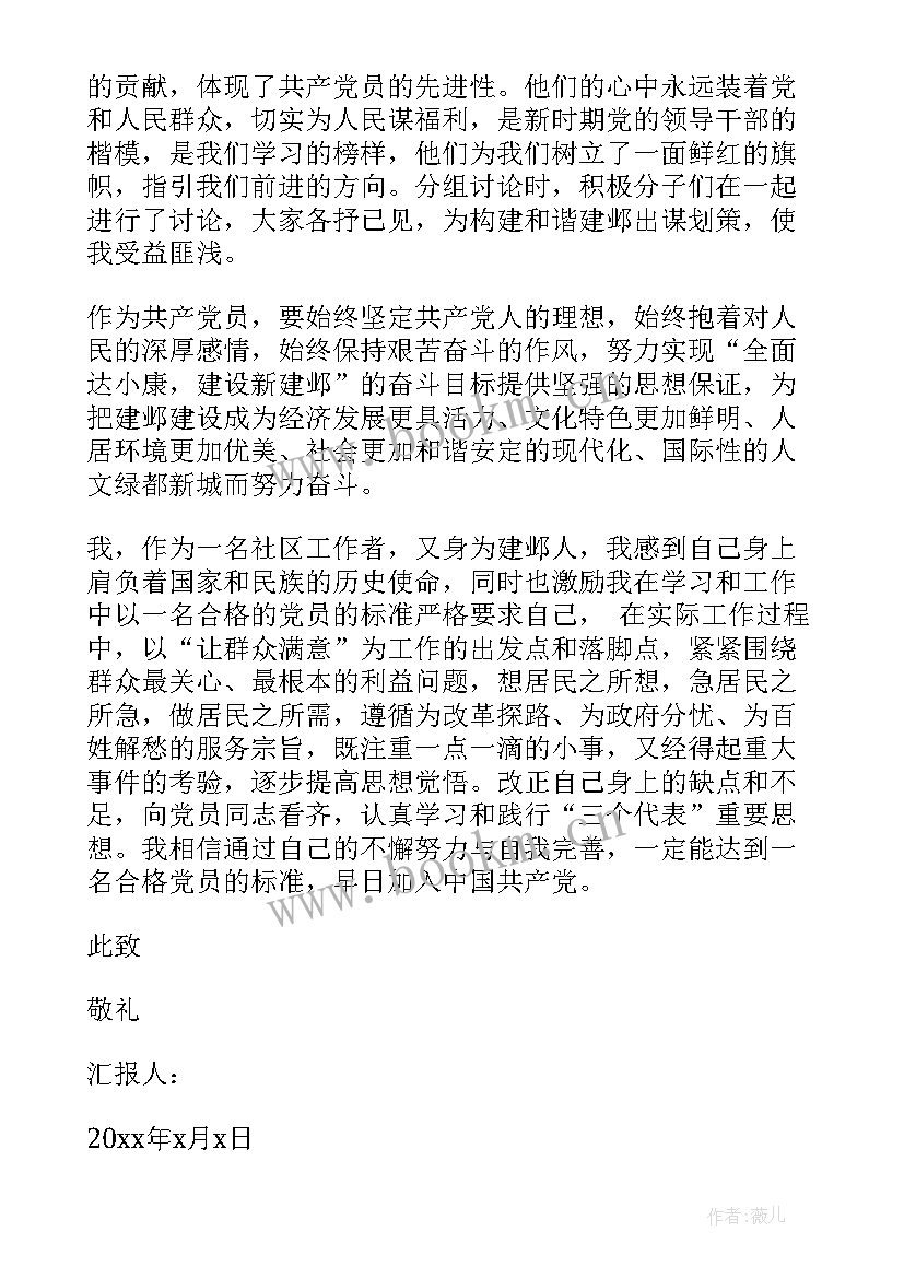 最新社区思想汇报版积极分子 社区党员思想汇报(通用10篇)