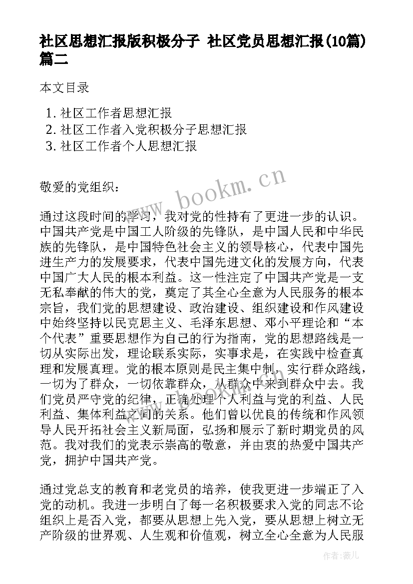 最新社区思想汇报版积极分子 社区党员思想汇报(通用10篇)