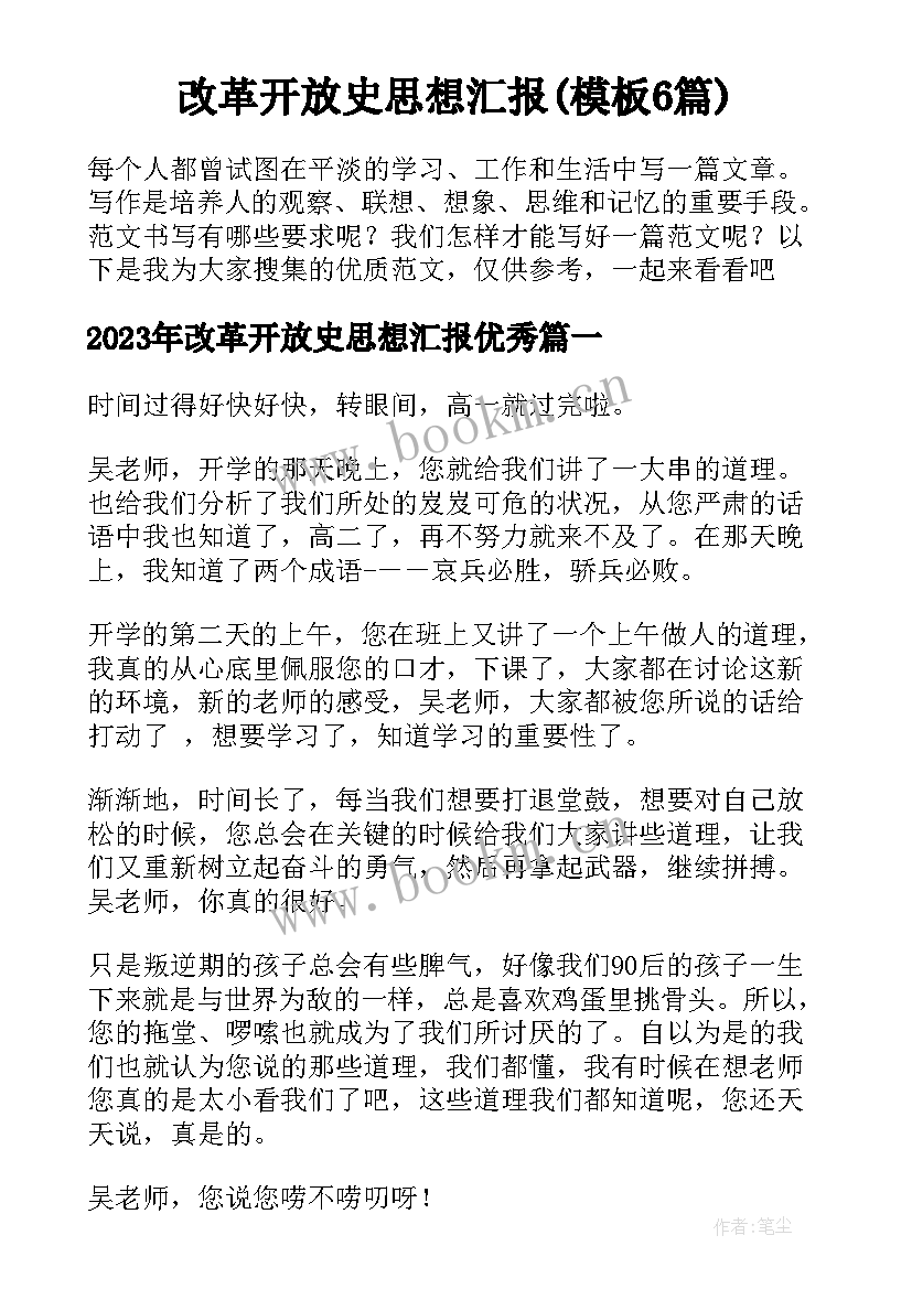 改革开放史思想汇报(模板6篇)