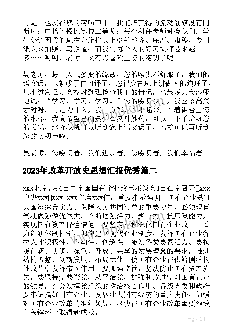 改革开放史思想汇报(模板6篇)