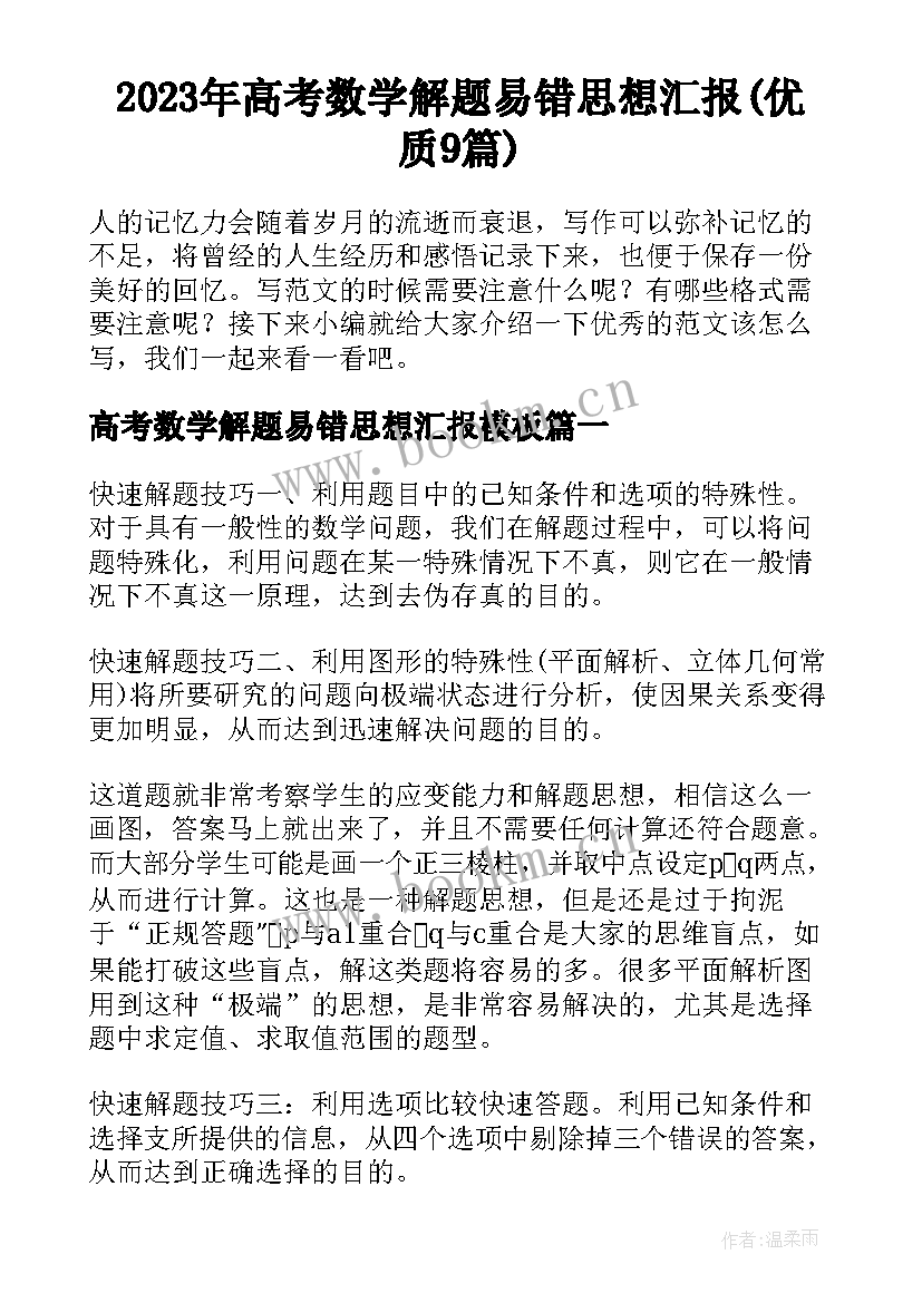 2023年高考数学解题易错思想汇报(优质9篇)