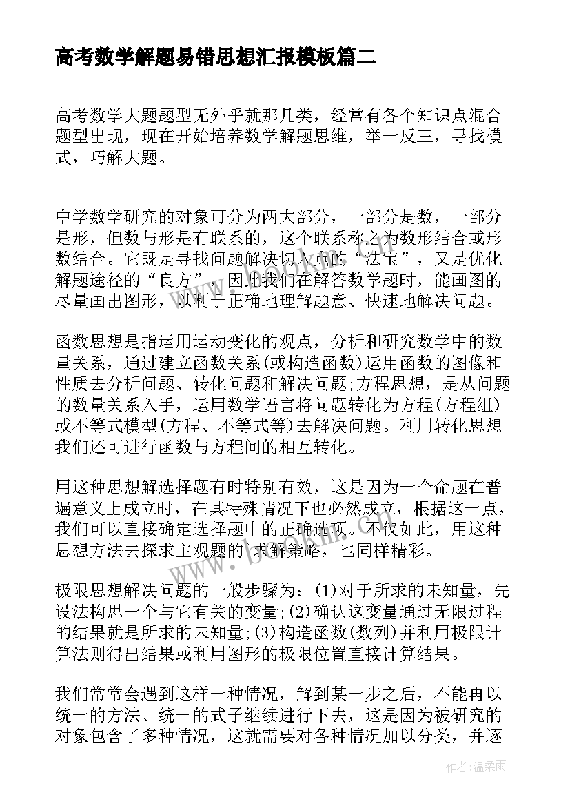 2023年高考数学解题易错思想汇报(优质9篇)