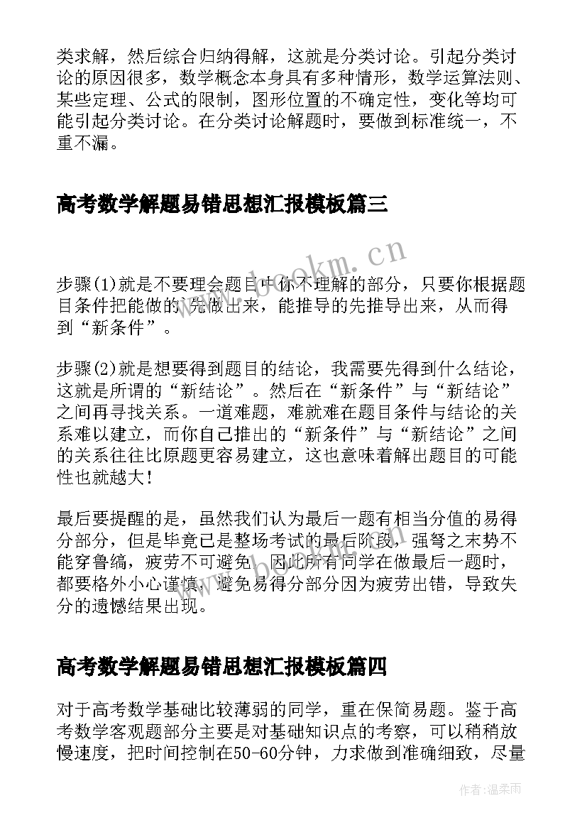 2023年高考数学解题易错思想汇报(优质9篇)