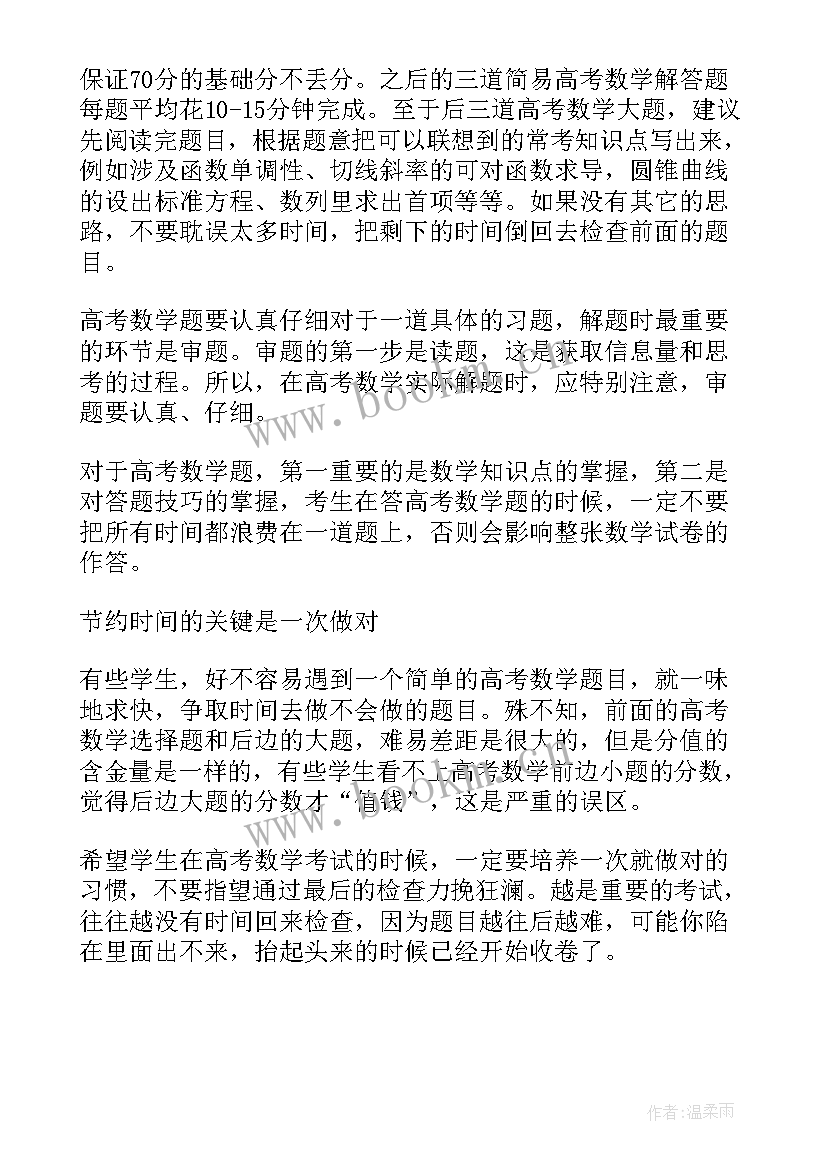 2023年高考数学解题易错思想汇报(优质9篇)